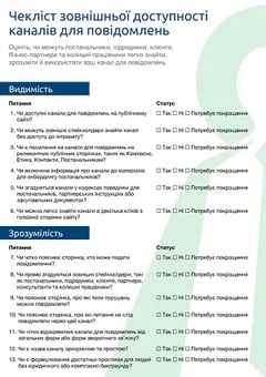 Чекліст зовнішньої доступності каналів для повідомлень