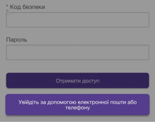 Email або телефон стають ключем доступу