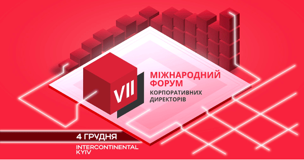 VІI МІЖНАРОДНИЙ ФОРУМ КОРПОРАТИВНИХ ДИРЕКТОРІВ