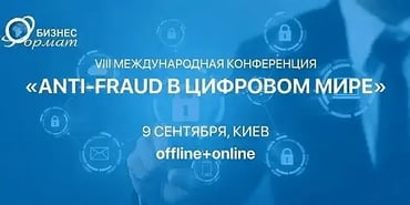VIII Міжнародна конференція ANTI-FRAUD В ЦИФРОВОМУ СВІТІ