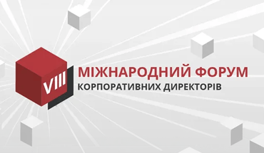 Етиконтроль на VIII Міжнародному Форумі Корпоративних Директорів