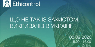 Вебінар Що не так із захистом викривачів в Україні?