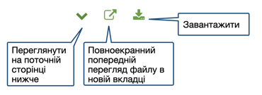 Нова функціональність: попередній перегляд завантажених файлів