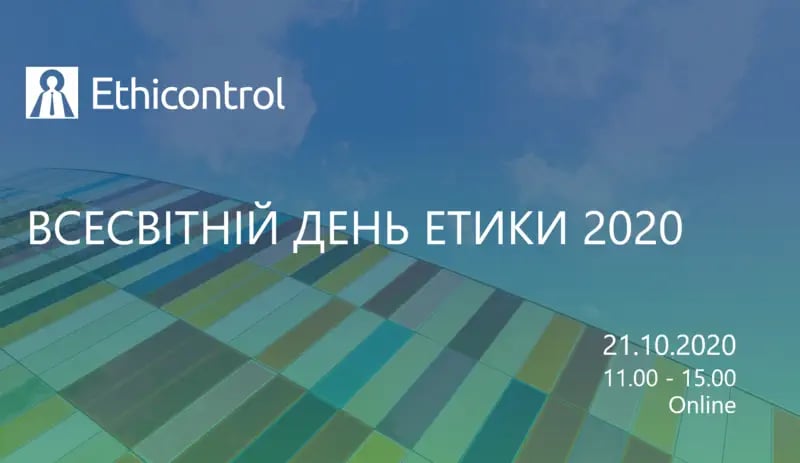 Етиконтроль платкат з нагоди Всесвітнього дня етики